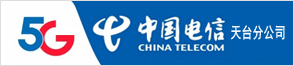 中國電信股份有限公司天臺(tái)分公司