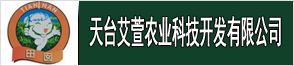 天臺(tái)艾萱農(nóng)業(yè)科技開發(fā)有限公司