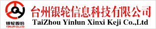 臺(tái)州銀輪信息科技有限公司