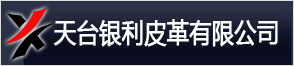 天臺(tái)銀利皮革有限公司