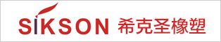 浙江希克圣橡塑有限公司
