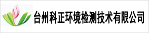 臺(tái)州科正環(huán)境檢測技術(shù)有限公司