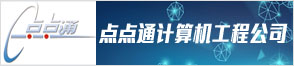 天臺(tái)縣點(diǎn)點(diǎn)通計(jì)算機(jī)工程公司