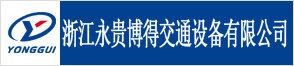 浙江永貴博得交通設(shè)備有限公司