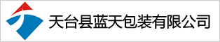 天臺(tái)藍(lán)天包裝有限公司