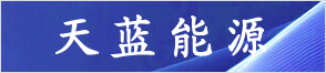 天臺(tái)天藍(lán)能源有限公司