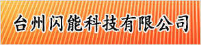 臺(tái)州閃能科技有限公司