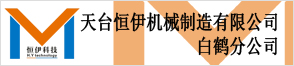 天臺(tái)恒伊機(jī)械制造有限公司白鶴分公司
