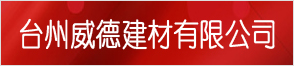 臺(tái)州威德建材有限公司