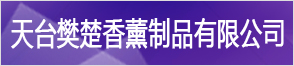 天臺(tái)樊楚香薰制品有限公司